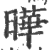 晔(印刷字体·宋·广韵)