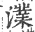 澲(印刷字体·宋·广韵)