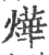 燁(印刷字体·宋·广韵)