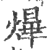 爗(印刷字体·宋·广韵)