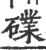 礏(印刷字体·宋·广韵)