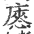 㥷(印刷字体·宋·广韵)