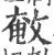 㪑(印刷字体·宋·广韵)