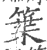 䈎(印刷字体·宋·广韵)