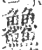 䲜(印刷字体·宋·广韵)