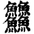 䲜(印刷字体·清·康熙字典)