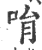 𠱝(印刷字体·宋·广韵)