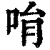 𠱝(印刷字体·清·康熙字典)