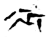 衣(金文·战国·战国晚期)