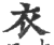 衣(印刷字体·宋·广韵)