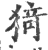 猗(印刷字体·宋·广韵)