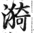 漪(印刷字体·明·洪武正韵)