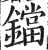 鐺(印刷字体·明·洪武正韵)