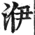 洢(印刷字体·明·洪武正韵)