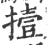 撎(印刷字体·宋·广韵)