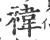 禕(印刷字体·宋·广韵)