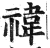 禕(印刷字体·明·洪武正韵)