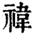 禕(印刷字体·清·康熙字典)