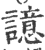 譩(印刷字体·宋·广韵)