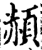 頳(印刷字体·宋·增韵)