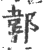 郼(印刷字体·宋·广韵)