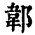 郼(印刷字体·清·康熙字典)