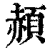 頳(印刷字体·清·康熙字典)