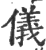 仪(印刷字体·宋·广韵)