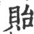 贻(印刷字体·宋·广韵)