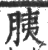 胰(印刷字体·宋·广韵)