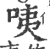 咦(印刷字体·宋·广韵)