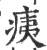 痍(印刷字体·宋·广韵)