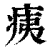 痍(印刷字体·清·康熙字典)