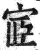 宧(印刷字体·明·洪武正韵)