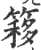 簃(印刷字体·宋·广韵)