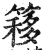 簃(印刷字体·明·洪武正韵)