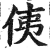 侇(印刷字体·明·洪武正韵)