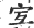 宐(印刷字体·宋·广韵)