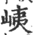 峓(印刷字体·宋·广韵)