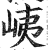 峓(印刷字体·明·洪武正韵)