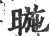 暆(印刷字体·宋·广韵)