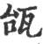 瓵(印刷字体·宋·广韵)