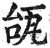 瓵(印刷字体·明·洪武正韵)