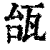 瓵(印刷字体·清·康熙字典)