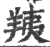 羠(印刷字体·宋·广韵)