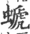 螔(印刷字体·宋·广韵)