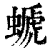 螔(印刷字体·清·康熙字典)