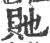 貤(印刷字体·宋·广韵)