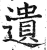 遺(印刷字体·明·洪武正韵)