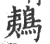 鴺(印刷字体·宋·广韵)